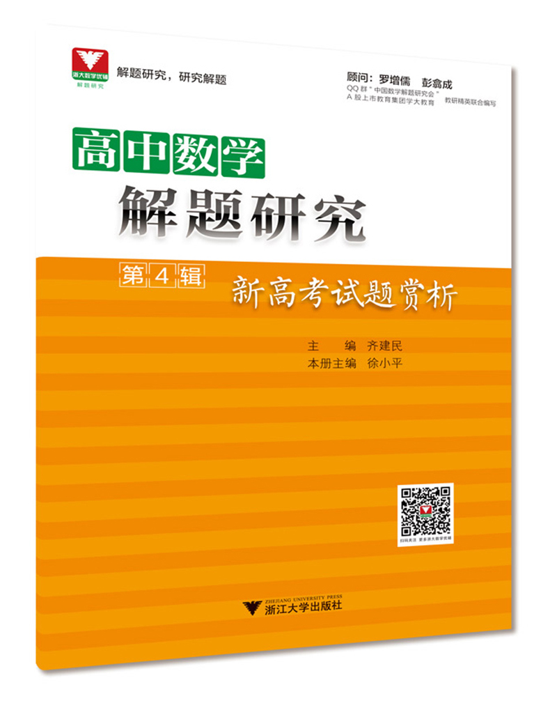 高中数学解题研究 第4辑 新高考试题赏析