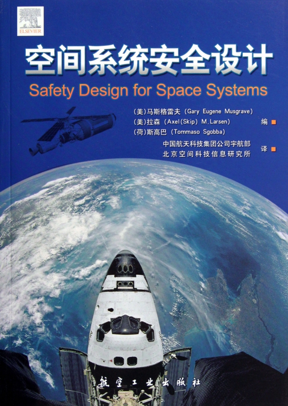 空间系统安全设计