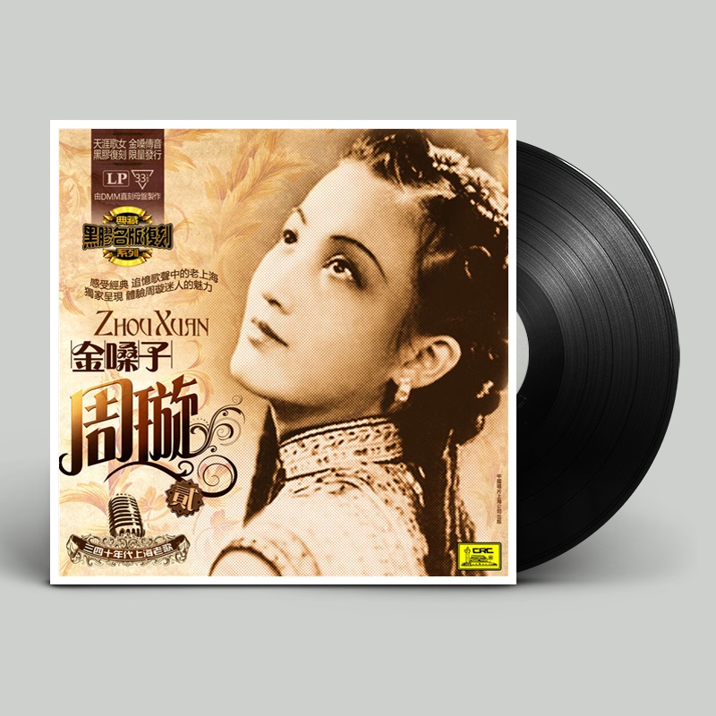 周璇 金嗓子2 lp黑胶唱片 天涯歌女 留声机专用唱盘  三四十年代上海