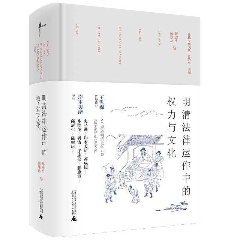 明清法律运作中的权力与文化