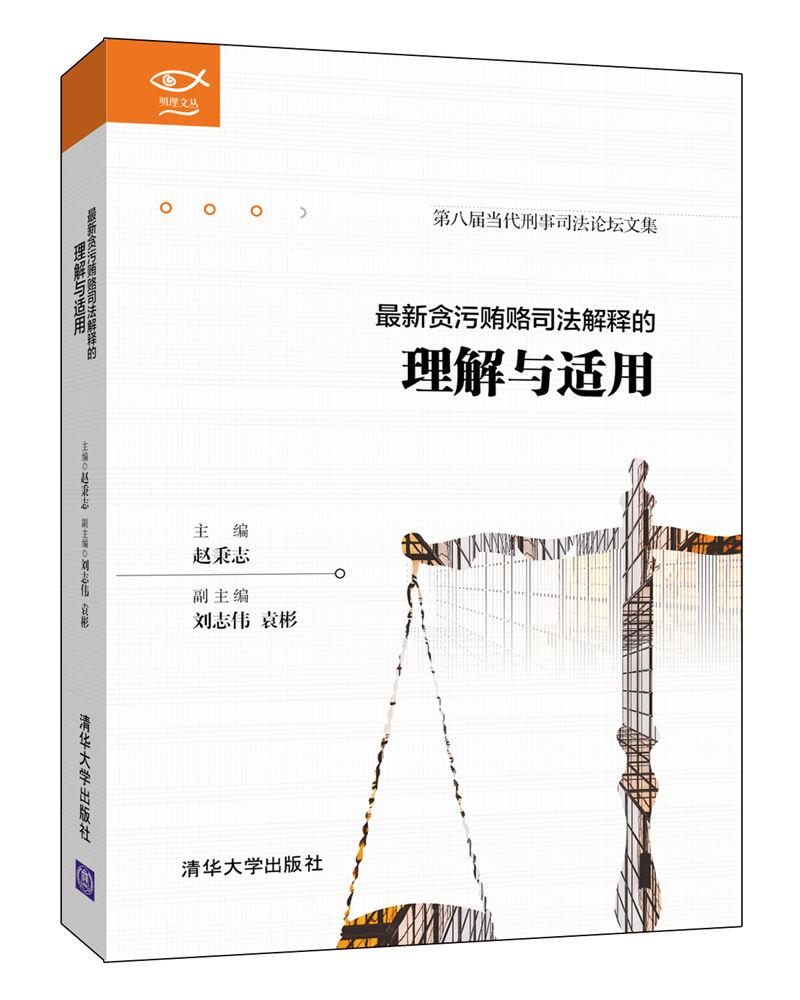 明理文丛贪污贿赂司法解释的理解与适用