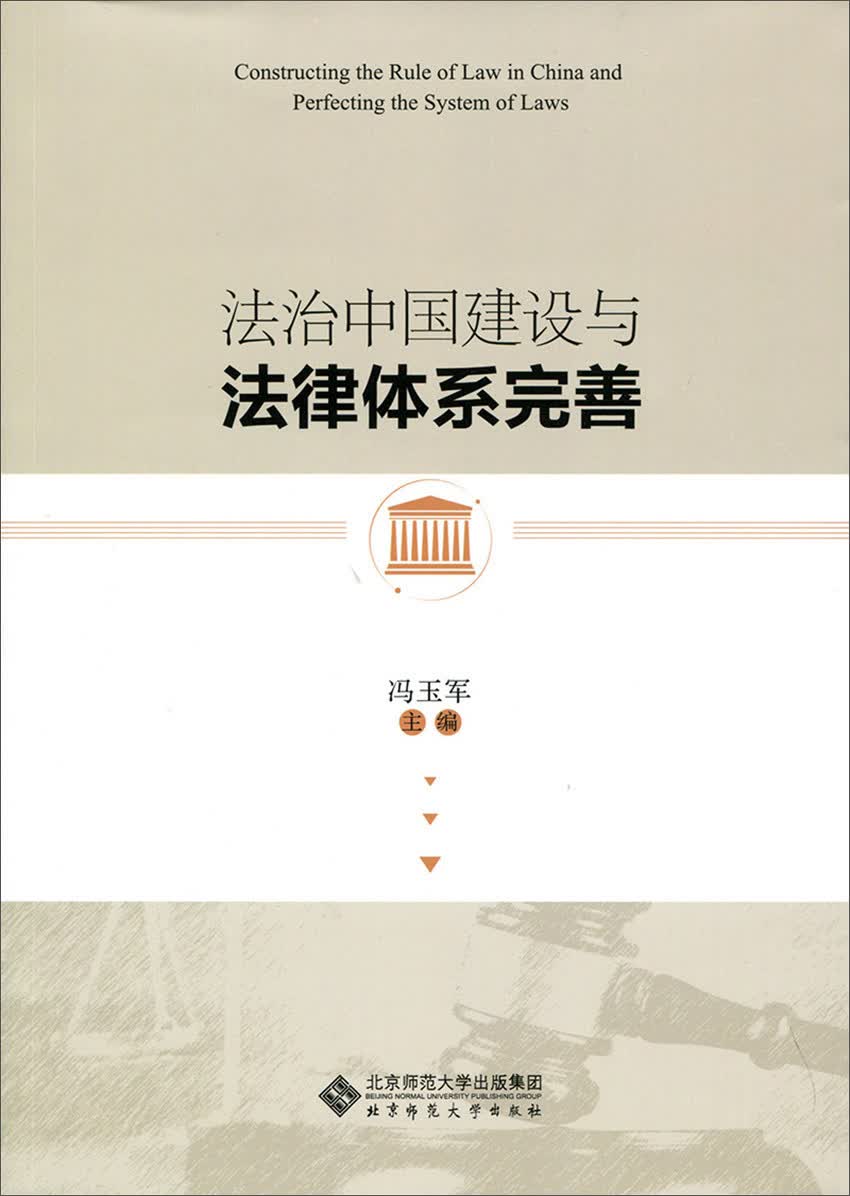 法治中国建设与法律体系完善