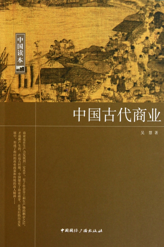 中国古代商业/中国读本