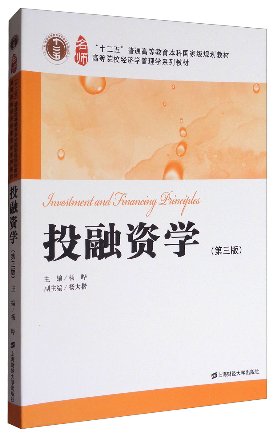 投融资学(第3版)/高等院校经济学管理学
