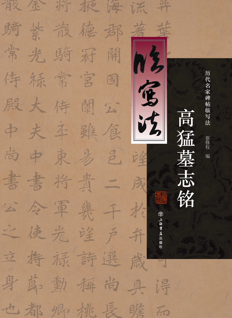 正版 高猛墓志铭 书法字帖 高猛墓志铭