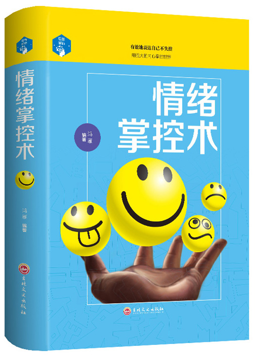 思维解码:情绪掌控术（32开精装）