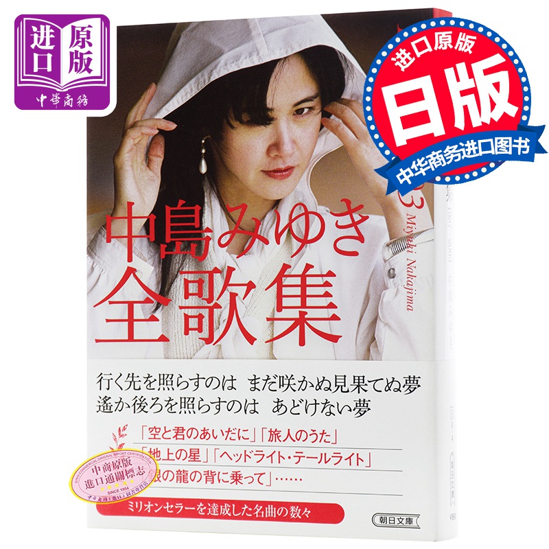 中島みゆき全歌集 日文原版  中岛美雪全歌集 1987-2003