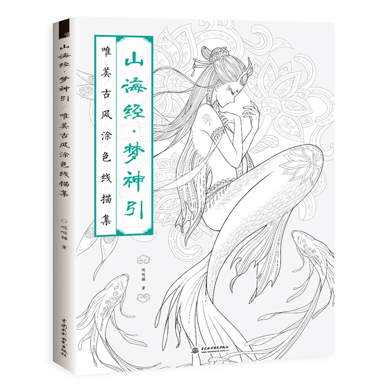 包邮 山海经 梦神引:唯美古风涂色线描集