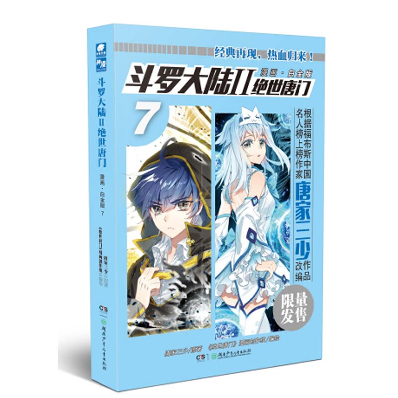 斗罗大陆2 绝世唐门漫画白金版7