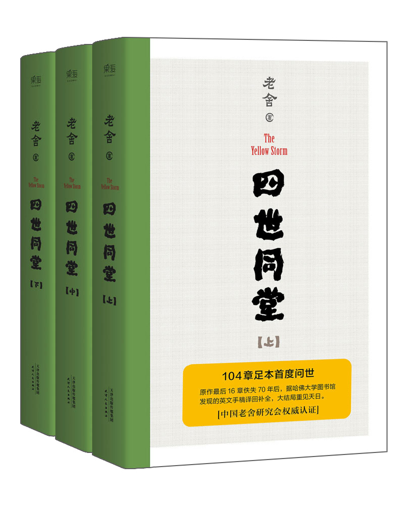 四世同堂(足本珍藏版)