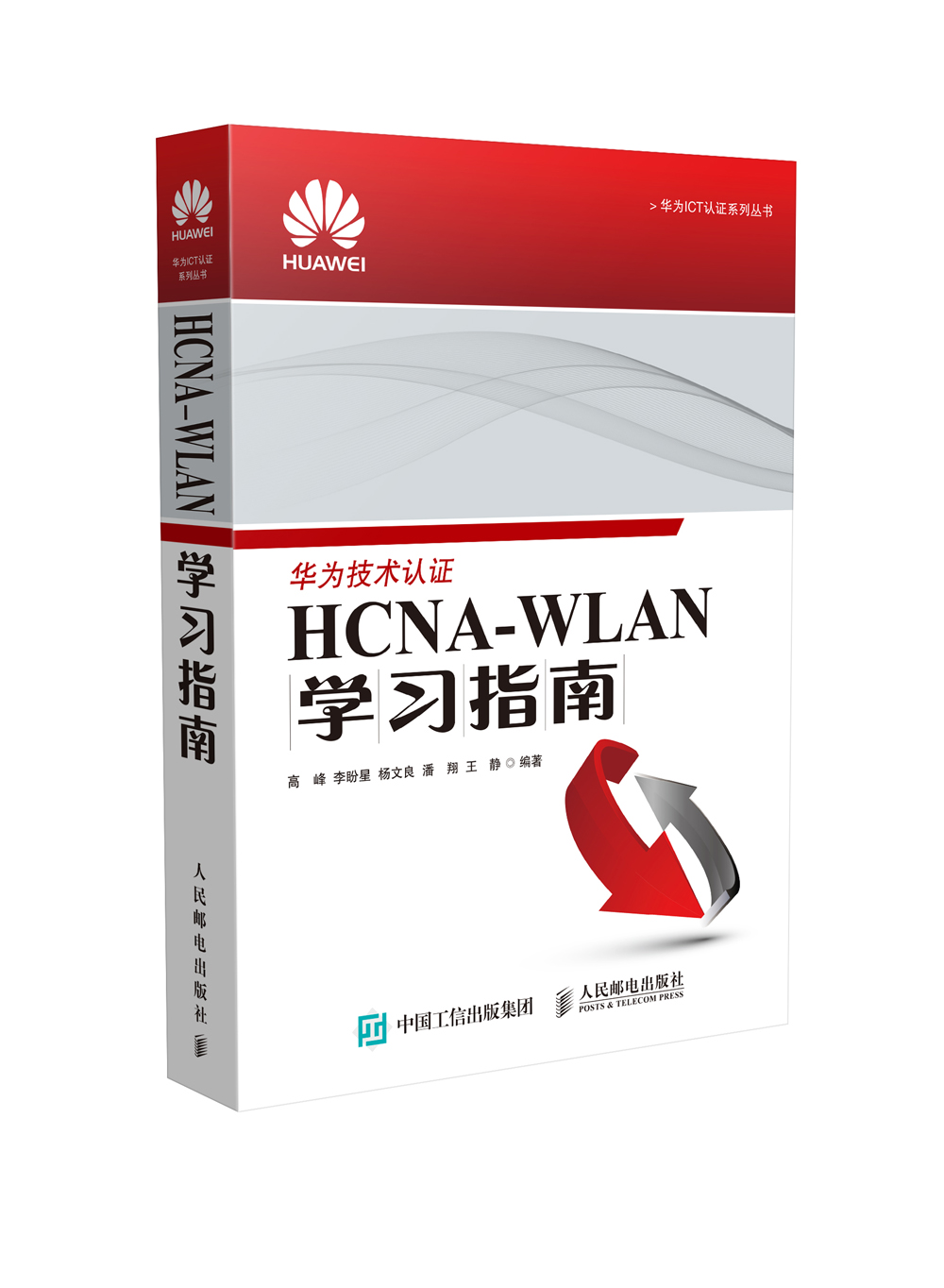 华为ICT认证系列丛书：HCNA-WLAN学习指南