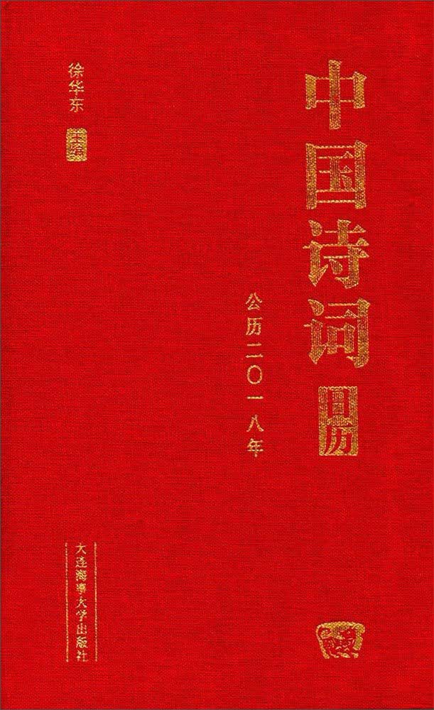 中国诗词日历