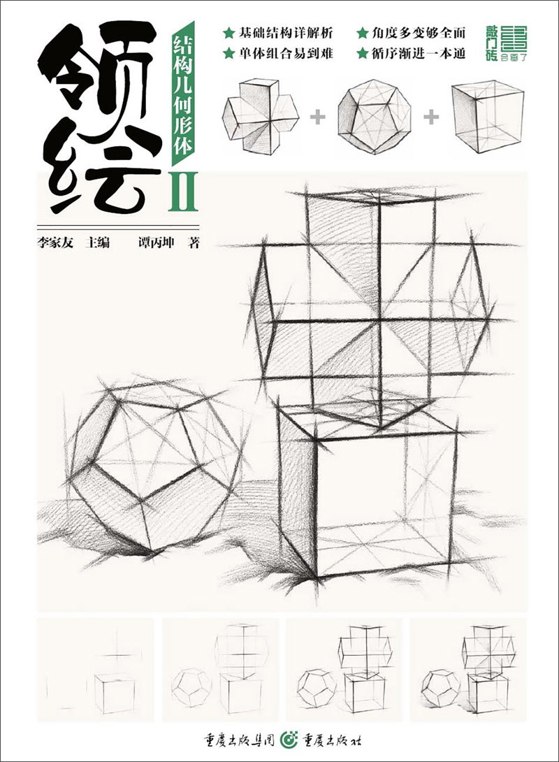 领绘2:结构几何形体9787229123895重庆出版社
