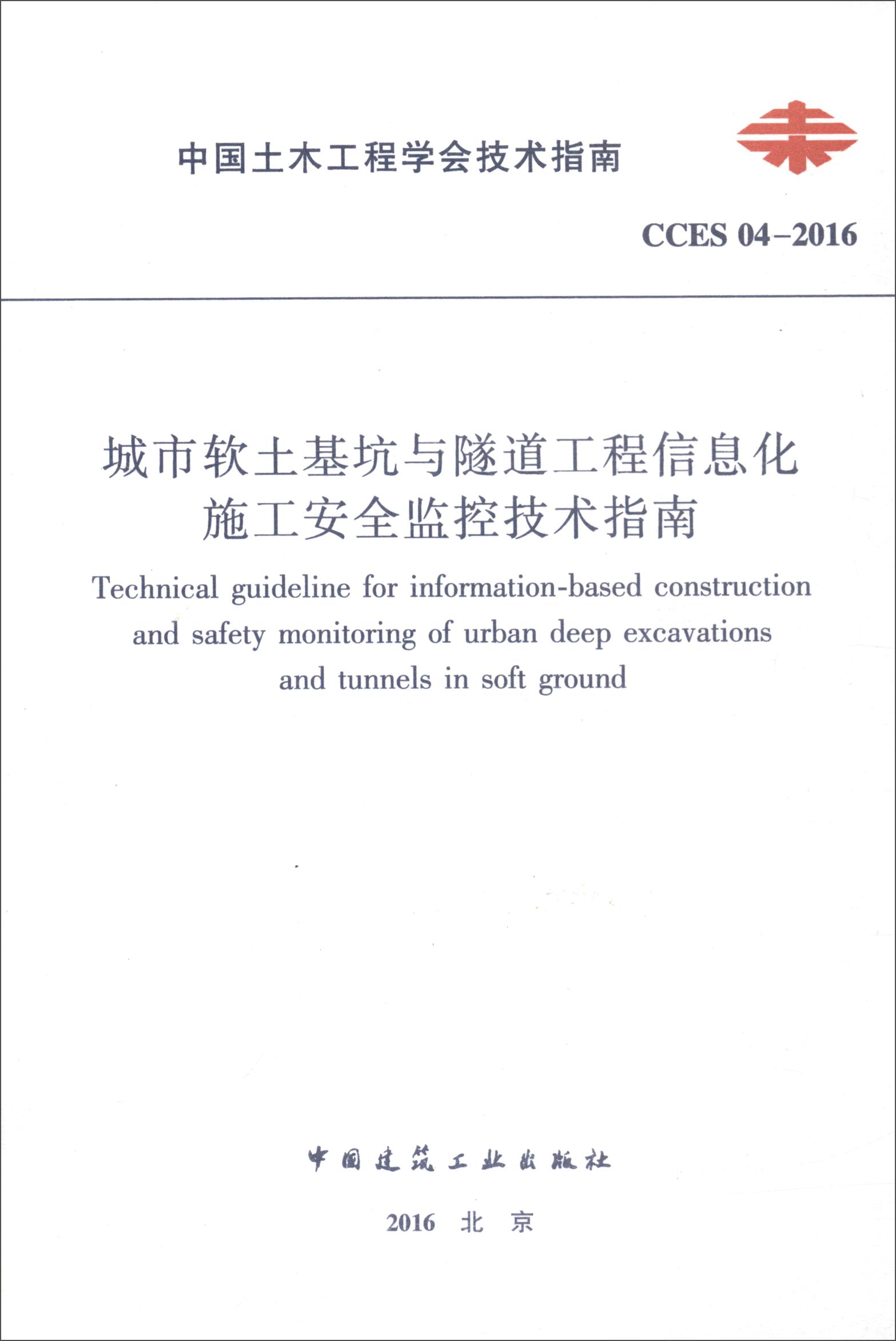中国土木工程学会技术指南（CCES 04-2016）：城市软土基坑与隧道工程信息化施工安全监控技术指南