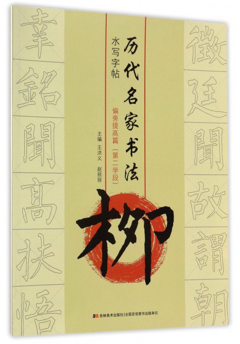 柳.偏旁提高篇(第2学段)/历代名家书法