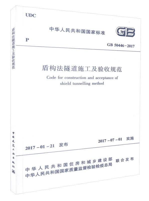 盾构法隧道施工及验收规范GB50446-2017