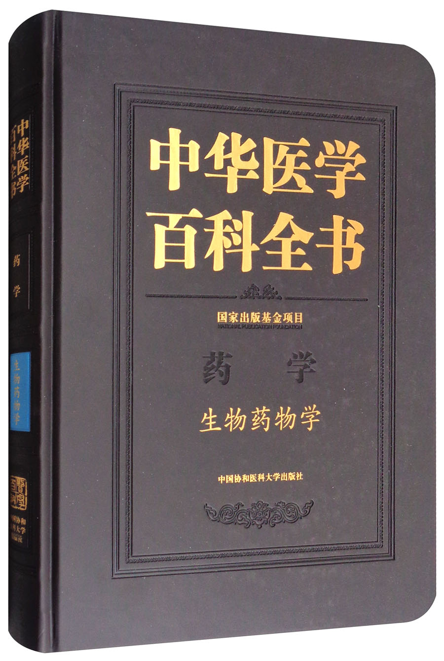 中华医学百科全书：生物药物学