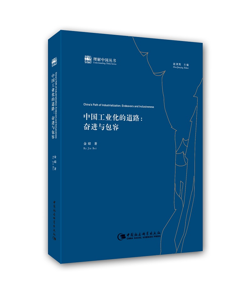 中国工业化的道路：奋进与包容