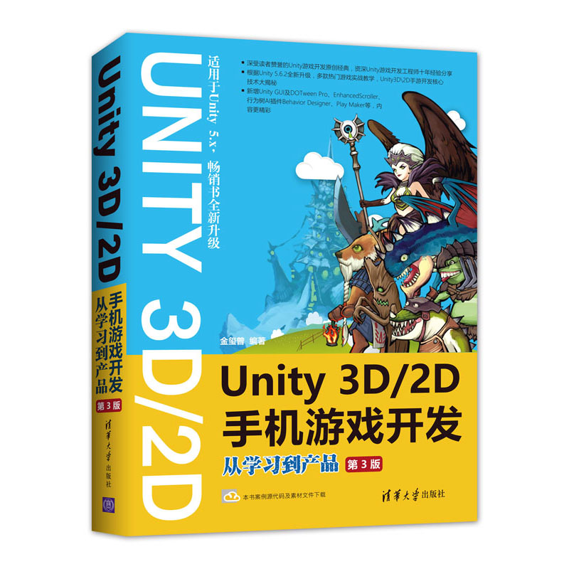 Unity 3D2D手机游戏开发：从学习到产品