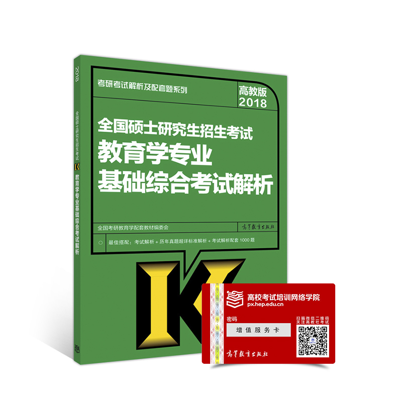 2018全国硕士研究生招生考试教育学专业基础综合考试解析