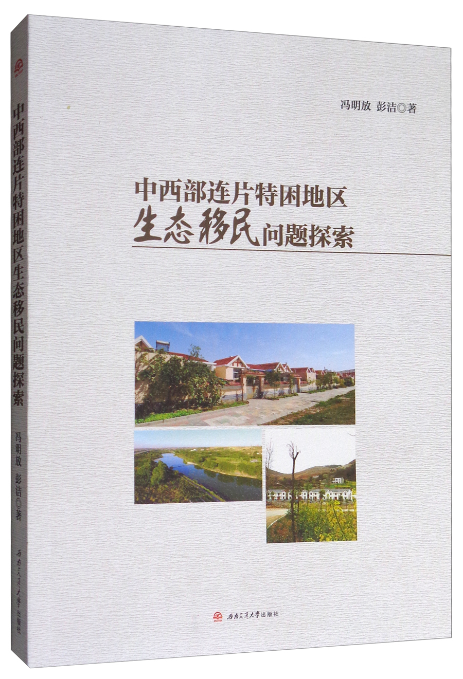 中西部连片特困地区生态移民问题探索