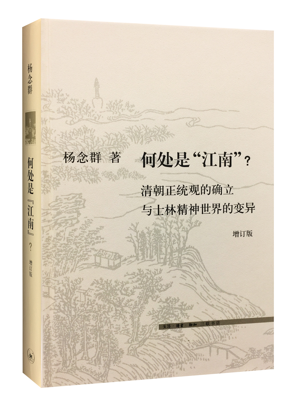 三联文史新论：何处是“江南”？