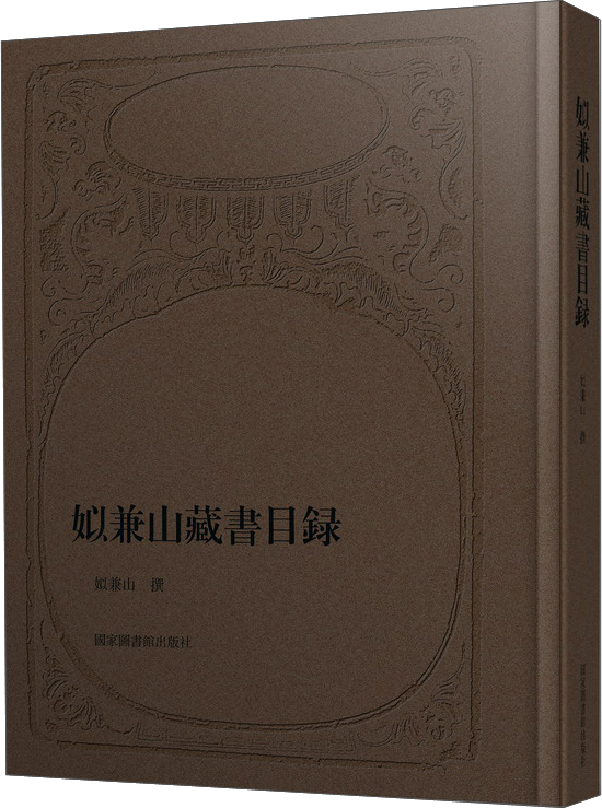 姒兼山藏书目录