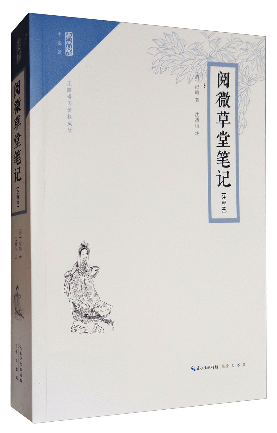 崇文馆·小说馆：阅微草堂笔记（注释本 无障碍阅读版）