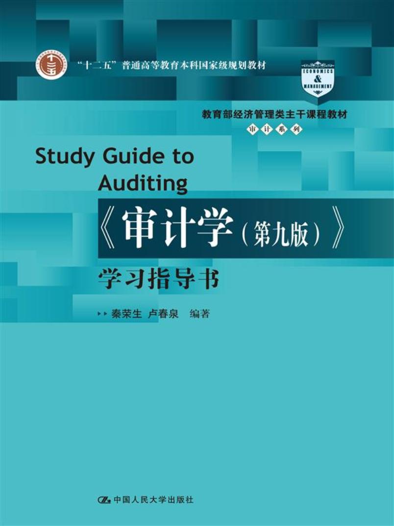 《审计学（第九版）》学习指导书（教育部经济管理类主干课程教材·审计系列）