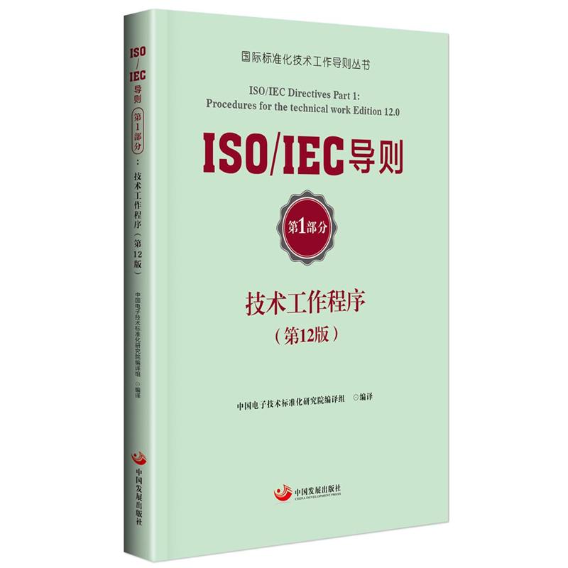 ISO/IEC导则技术工作程序-第1部分-(第12版)