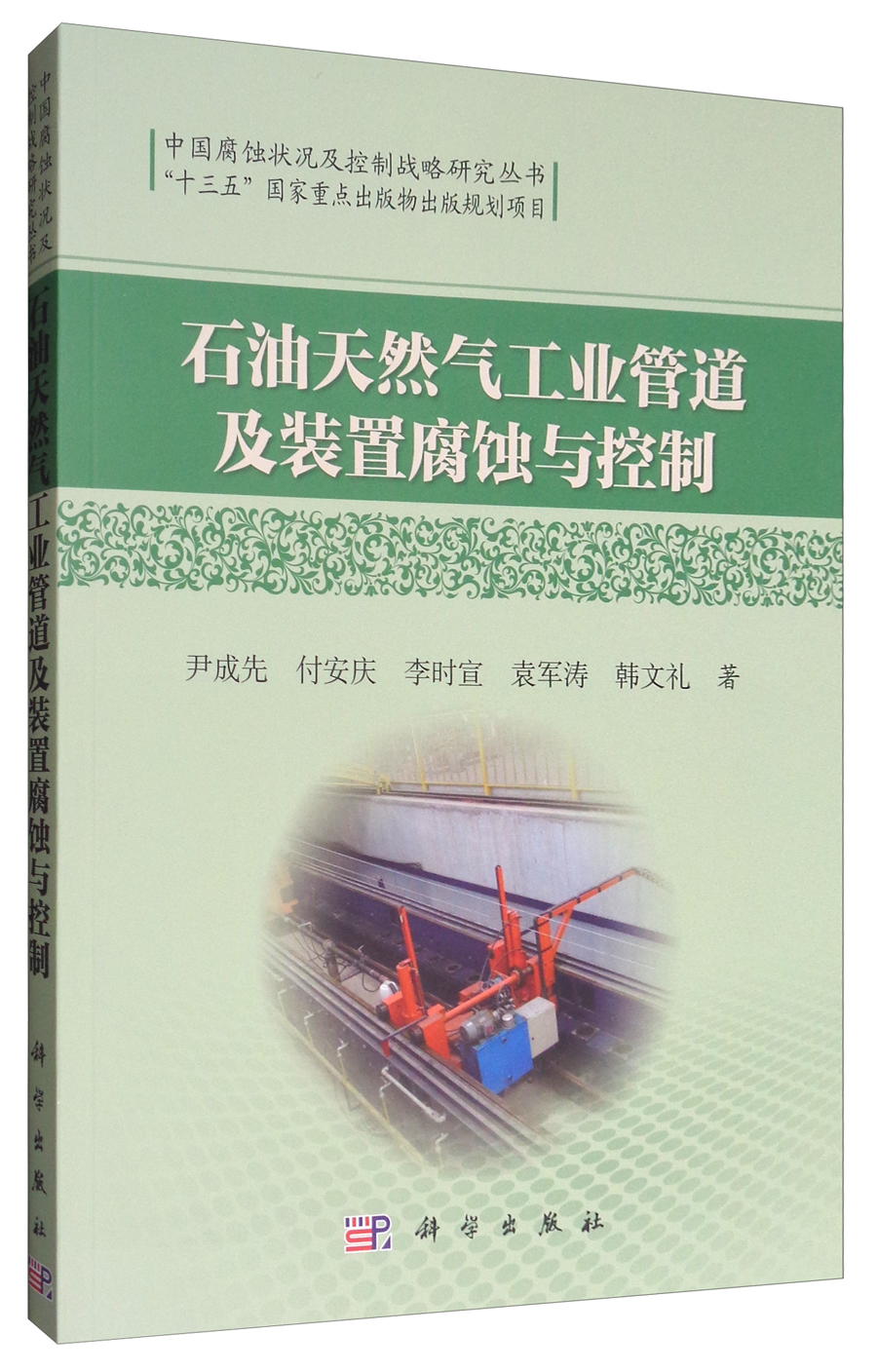 石油天然气工业管道及装置腐蚀与控制