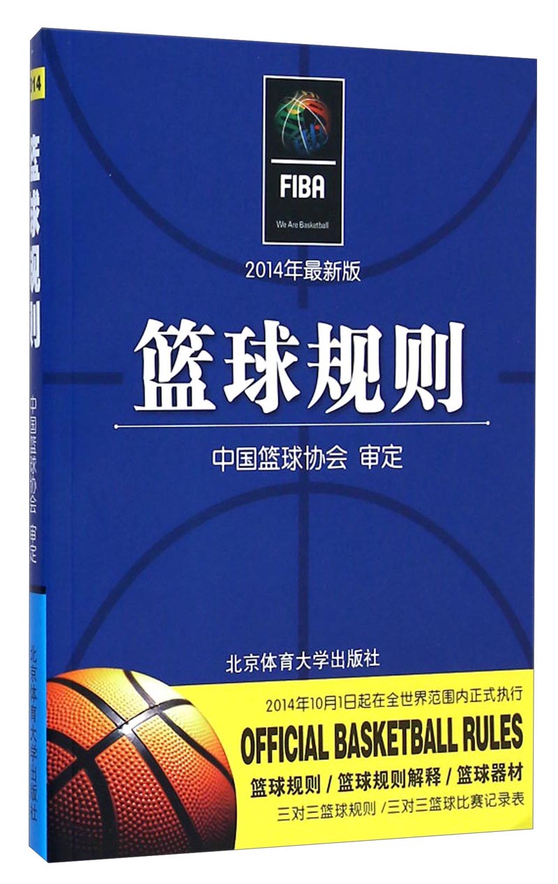 【正版书】篮球规则2014年版