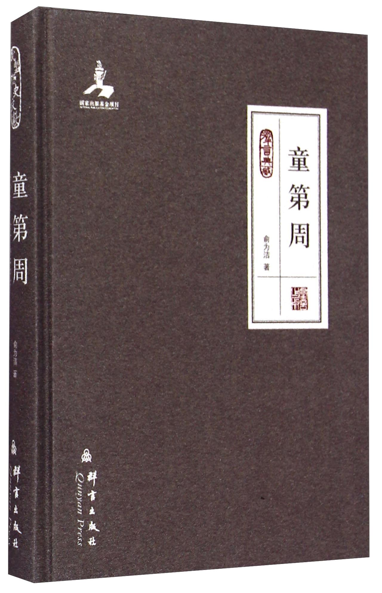 童第周（群言典藏）