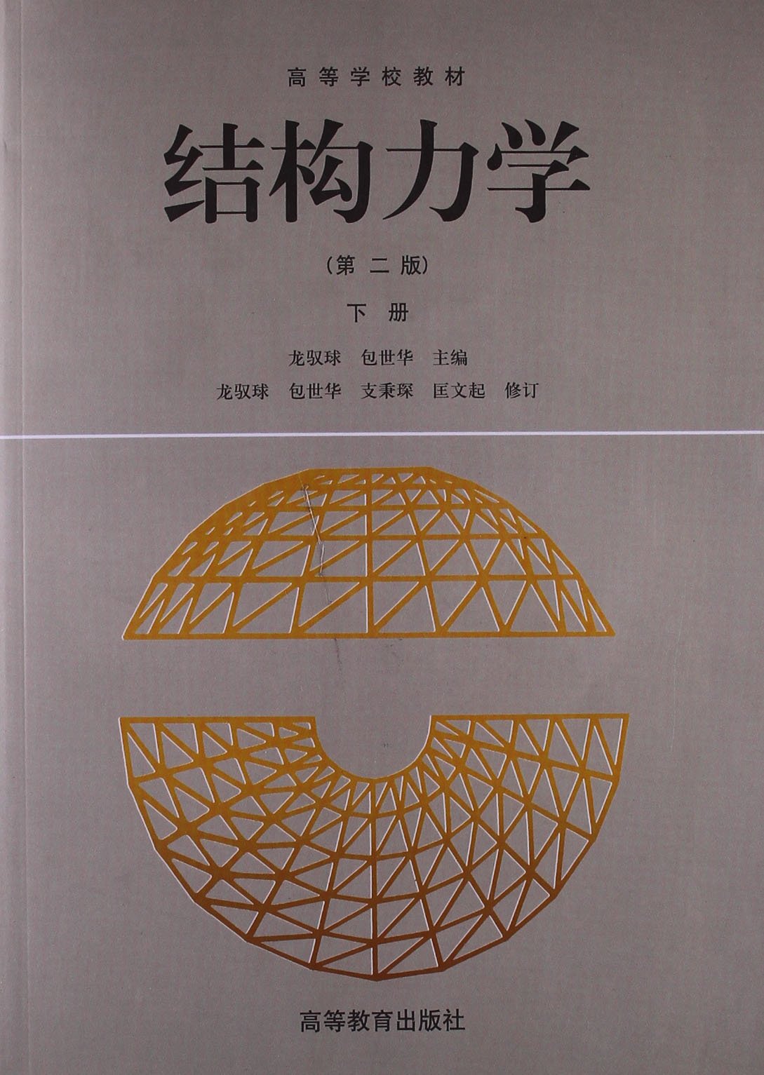 高等学校教材:结构力学(下册)(第2版) 龙驭球, 包世华高