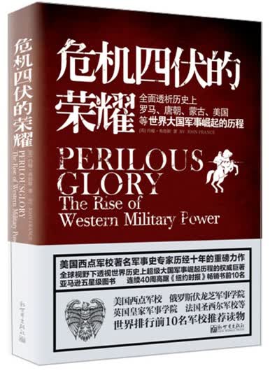 危机四伏的荣耀：全面透析历史上罗马、唐朝、蒙古、美国等大国军事崛起的历程
