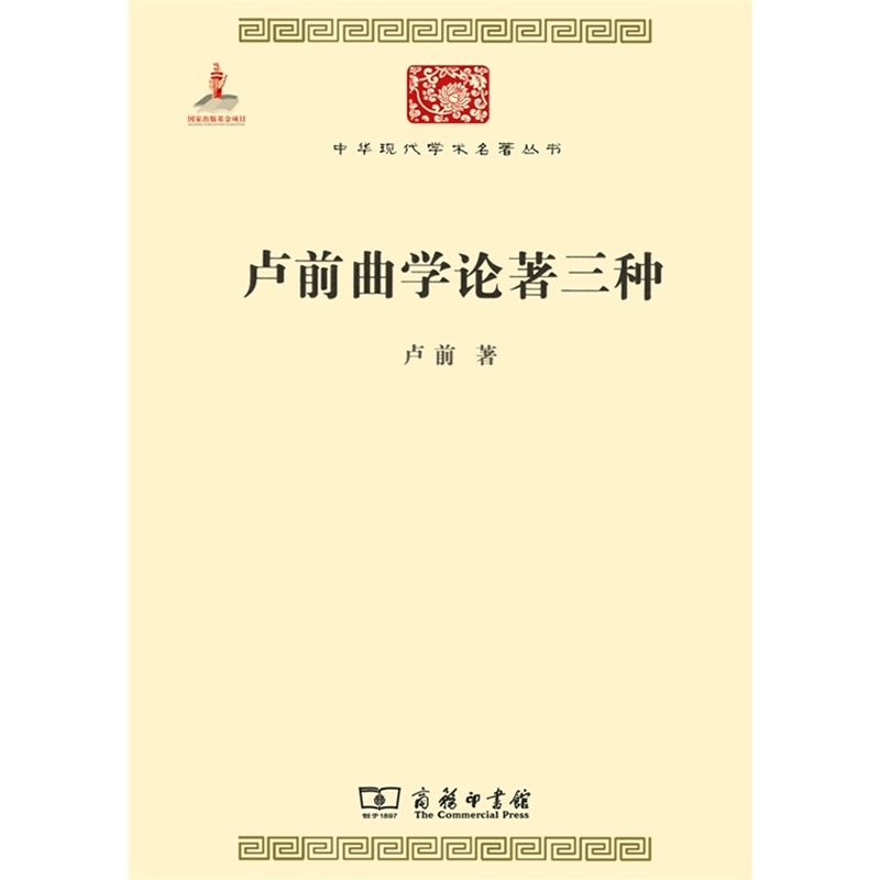 卢前曲学论著三种(中华现代学术名著4)