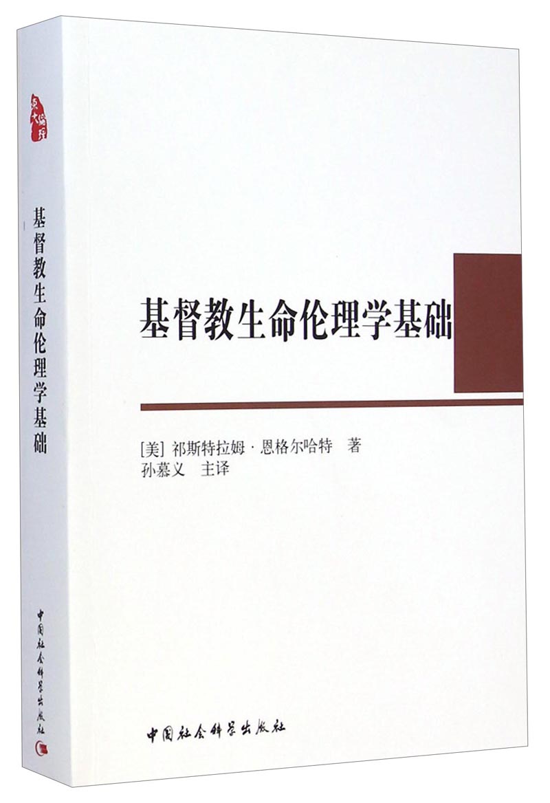 基督教生命伦理学基础