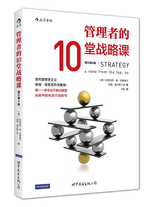 管理者的10堂战略课（修订第4版）