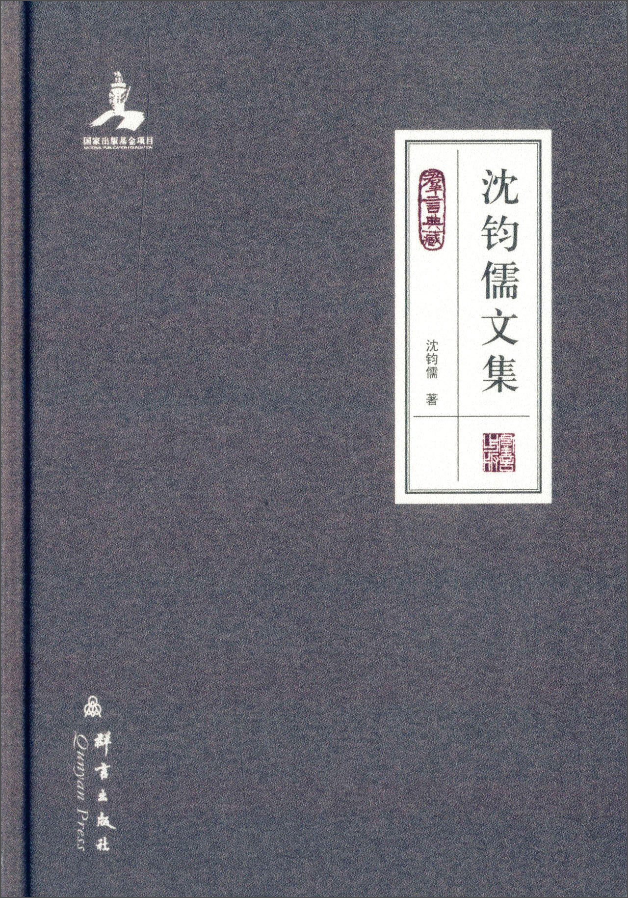 群言典藏：沈钧儒文集