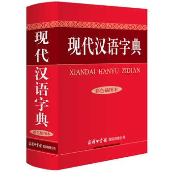 现代汉语字典(彩色插图本)