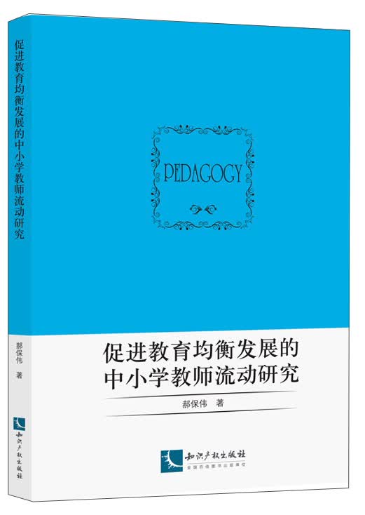 促进教育均衡发展的中小学教师流动研究