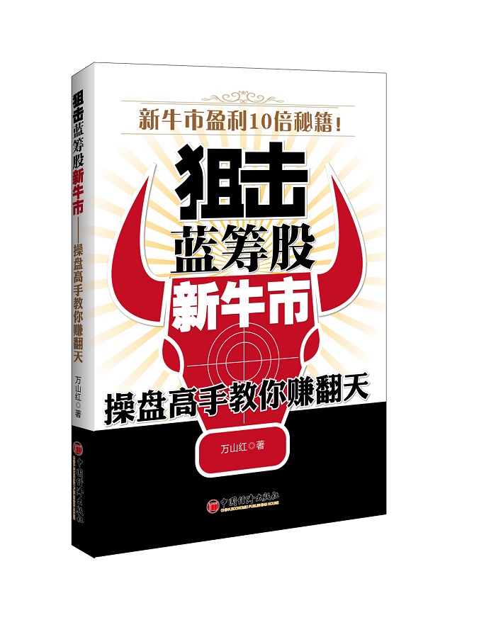 狙击蓝筹股新牛市：操盘高手教你赚翻天