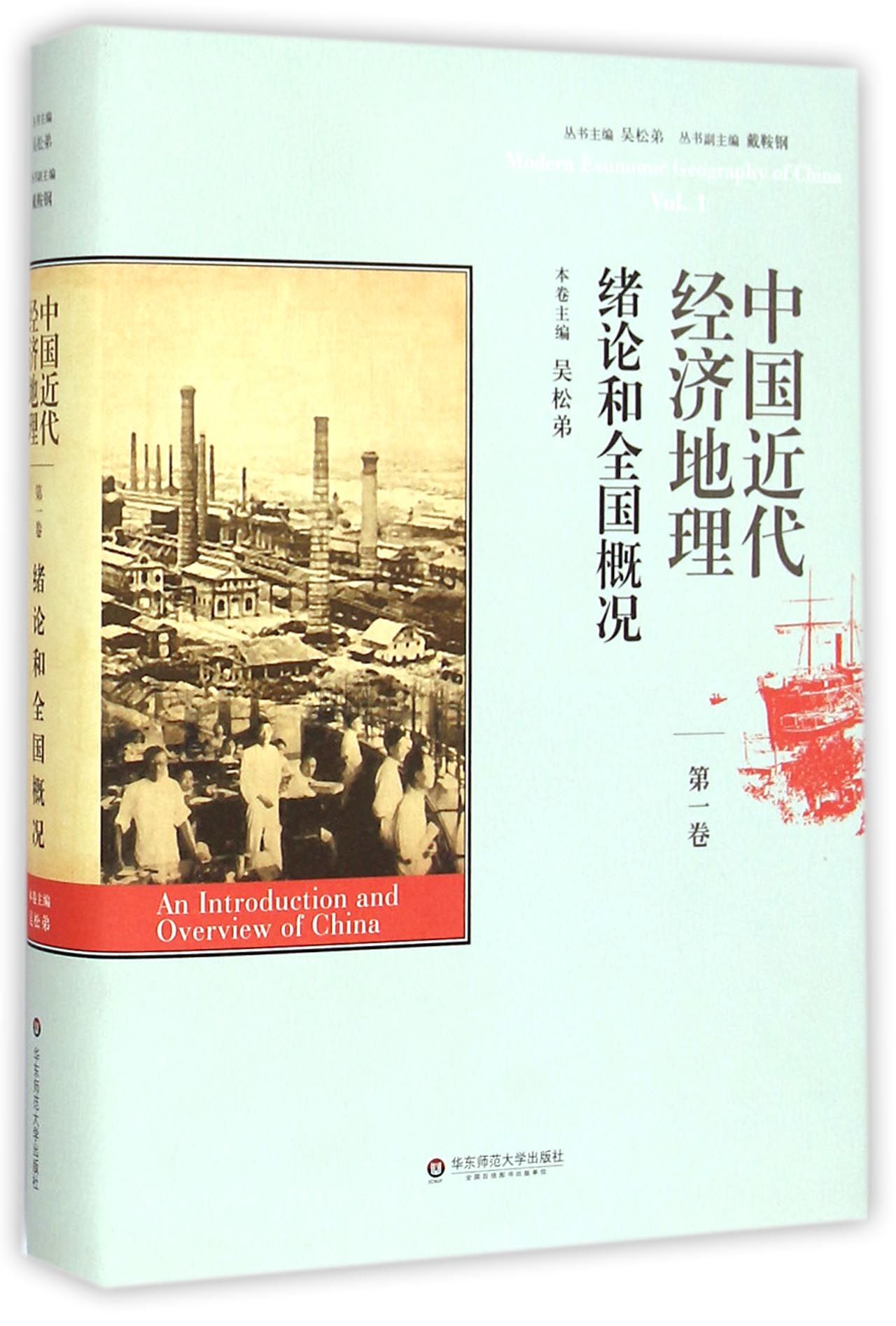 中国近代经济地理 第一卷 绪论和全国概况