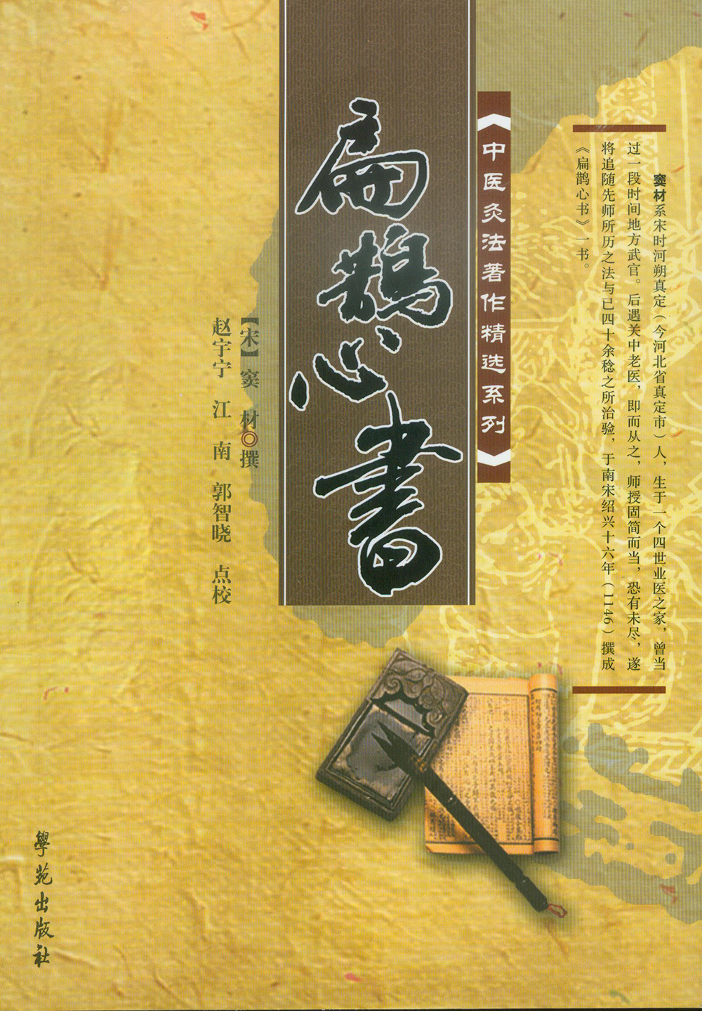 【正版】中医灸法著作精选系列:扁鹊心书
