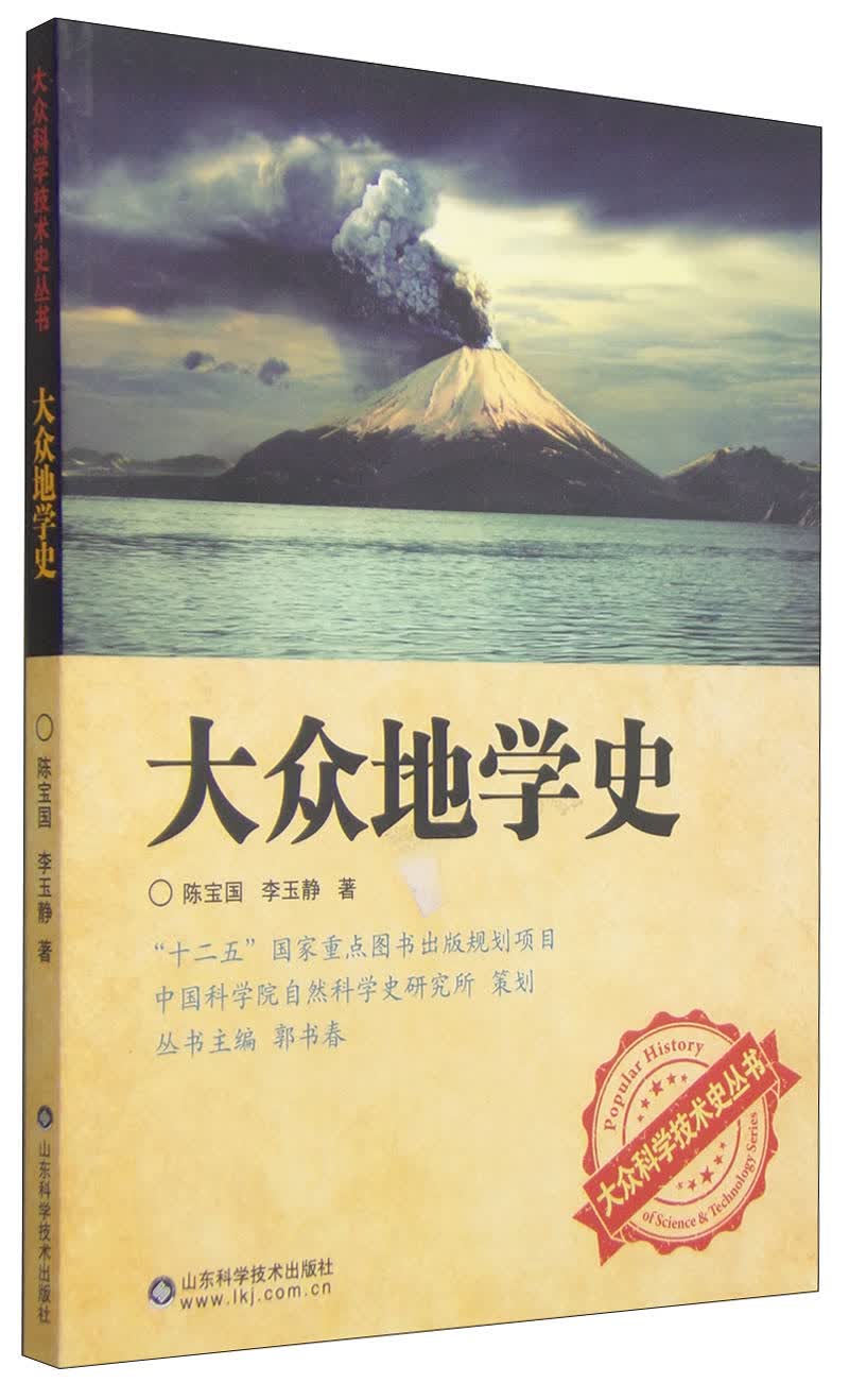 大众地学史9787533176563