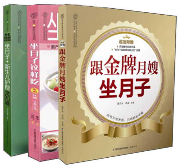 跟着金牌月嫂坐月子（套装全3册）
