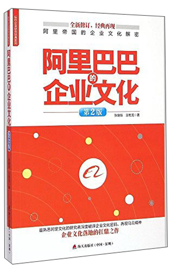 标杆企业研究经典系列：阿里巴巴的企业文化（第2版）