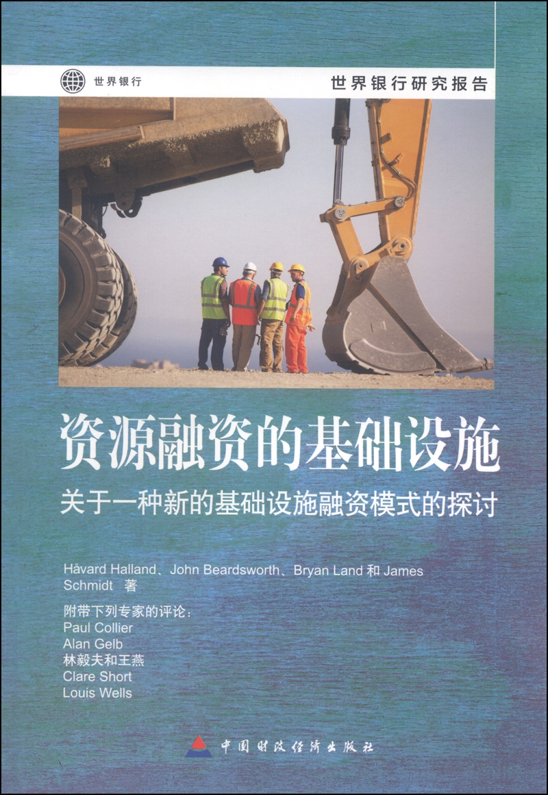 资源融资的基础设施：关于一种新的基础设施融资模式的探讨