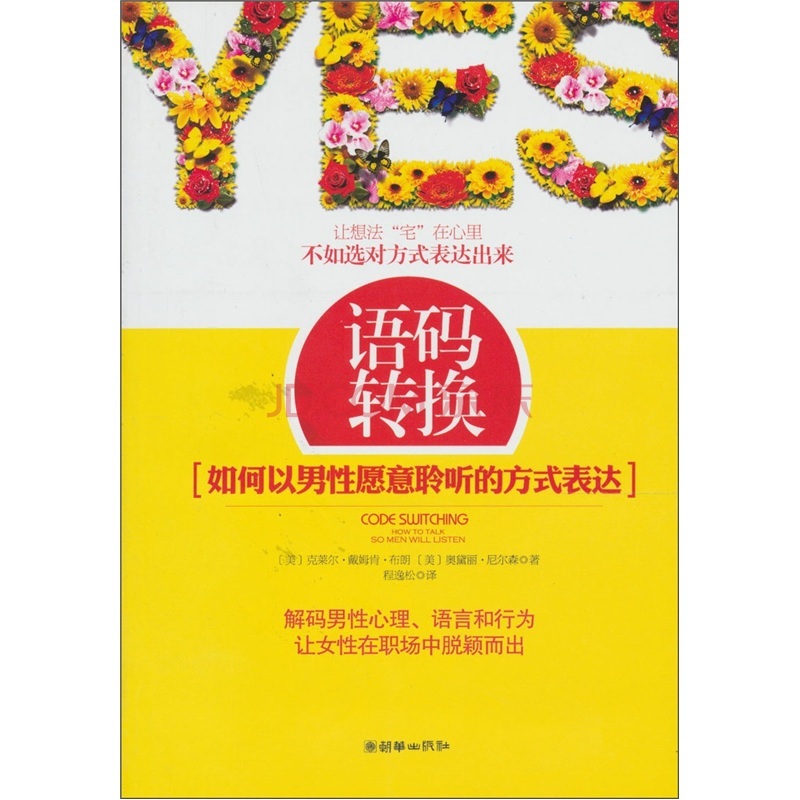语码转换：如何以男性愿意聆听的方式表达