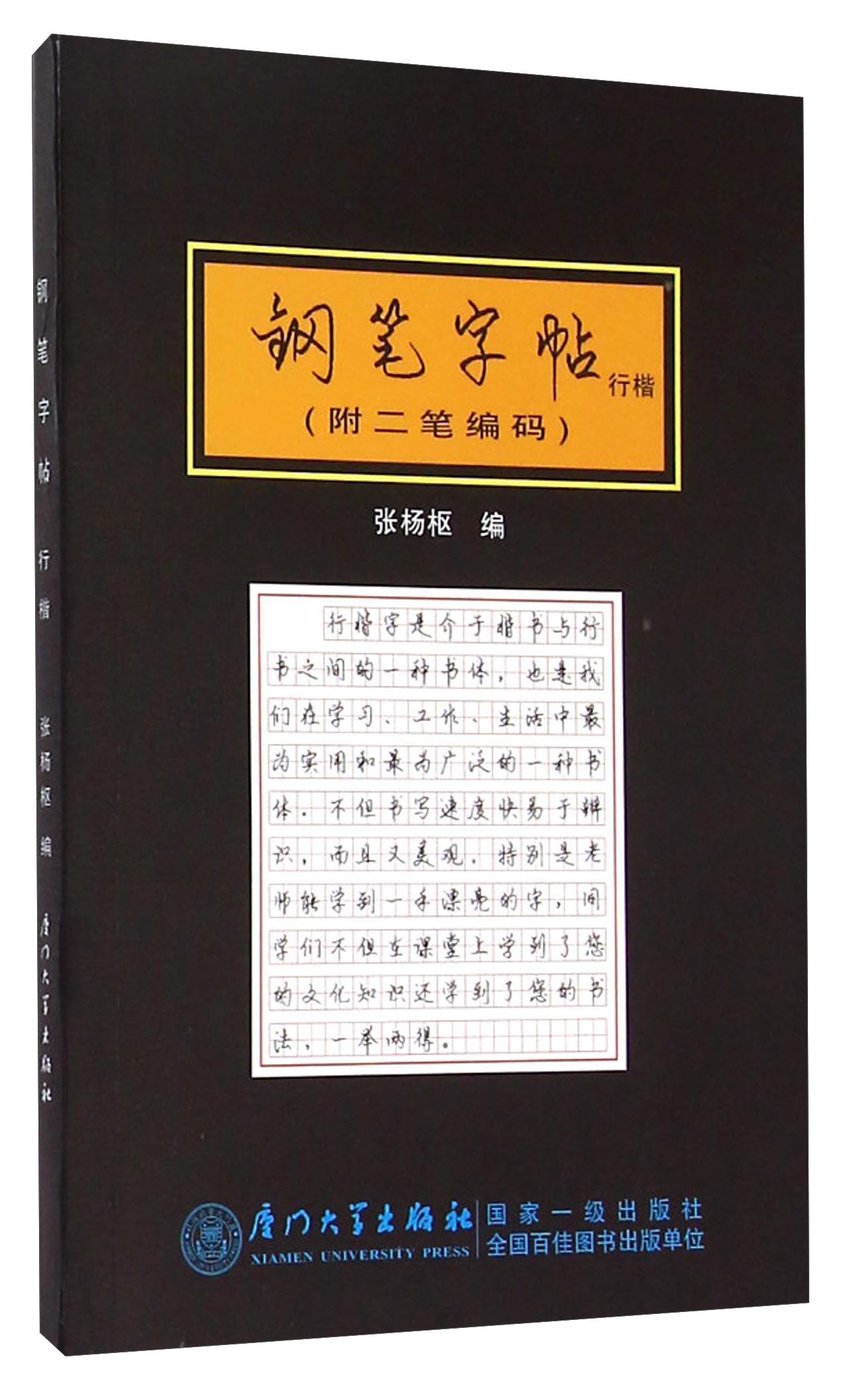 钢笔字帖(行楷)